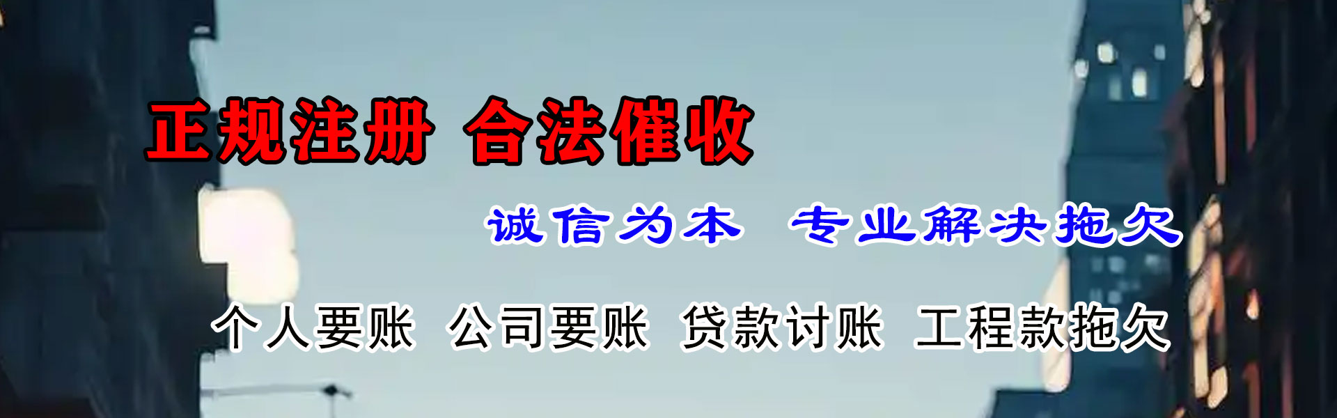 长乐讨账公司